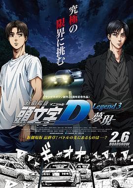 头文字D新剧场版:梦现海报