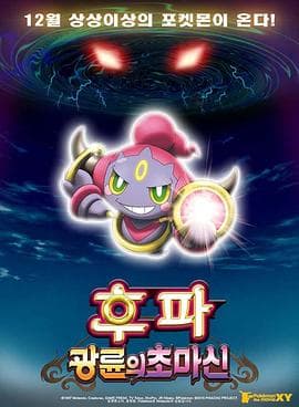 神奇宝贝剧场版:光轮的超魔神胡巴海报