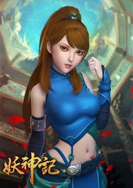 妖神记合集海报