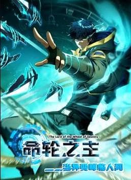 命轮之主！当异变降临人间动态漫画海报