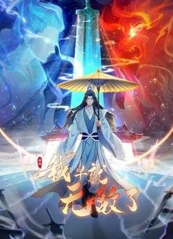 原来我早就无敌了动态漫海报