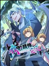 我的师傅每到大限才突破动态漫画海报