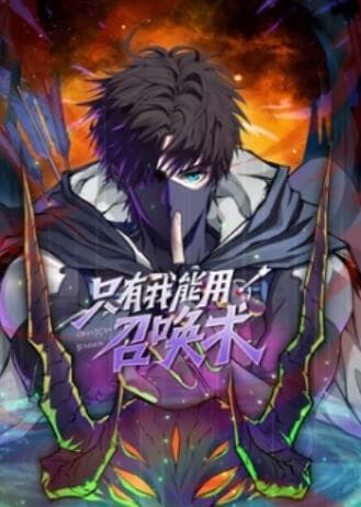 只有我能用召唤术 动态漫海报