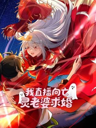 我直播向亡灵老婆求婚海报