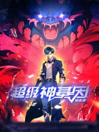 超级神基因海报