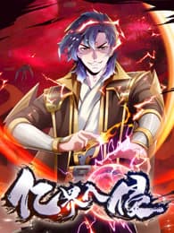 亿界入侵海报