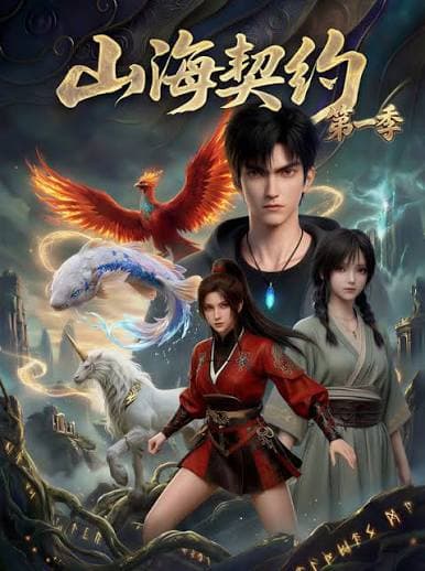 山海契约海报