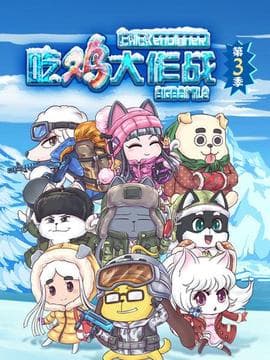 吃鸡大作战第四季海报