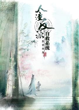 穿书自救指南第一季海报