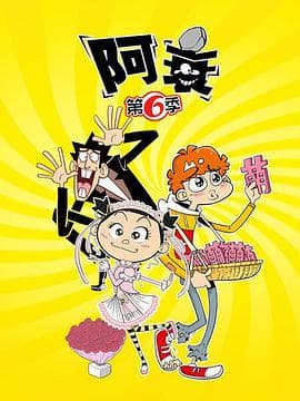 阿衰第六季海报