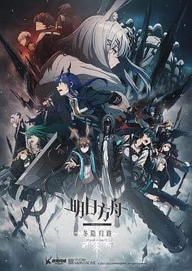 明日方舟:冬隐归路国语海报