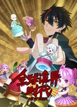 动态漫画·全球诡异时代海报
