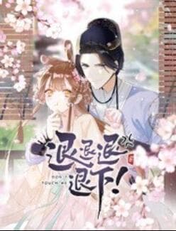 退退退退下! 动态漫画海报