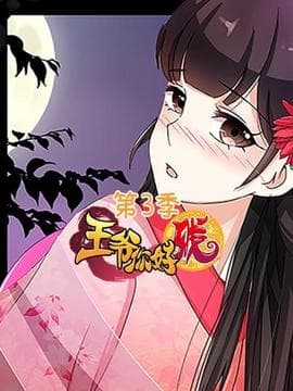 王爷你好贱第三季海报