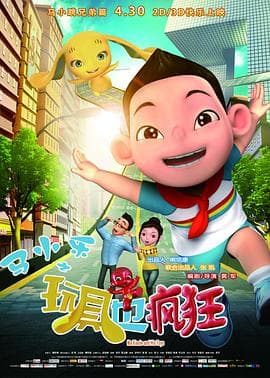 马小乐之玩具也疯狂海报
