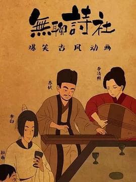 无聊诗社第二季海报