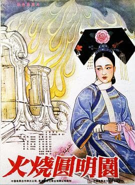 火烧圆明园海报