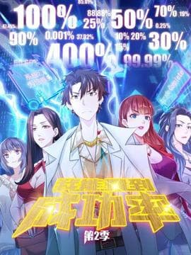 我能看到成功率第二季海报