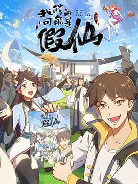 靠你啦!战神系统海报