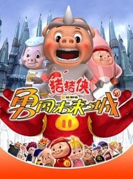 猪猪侠第三部:勇闯未来之城海报