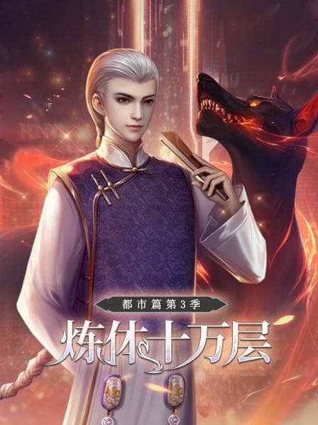 炼体十万层:都市篇第三季海报