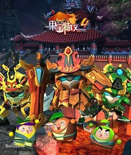 果宝特攻4海报