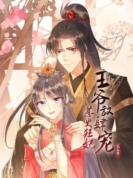 惹火狂妃：王爷放肆宠第二季海报