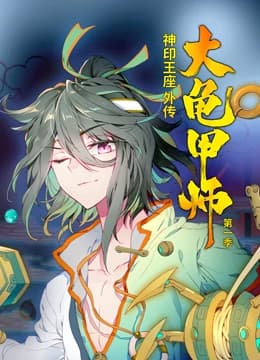 动态漫画·神印王座外传大龟甲师第一季海报