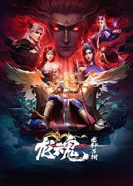 龙魂海报