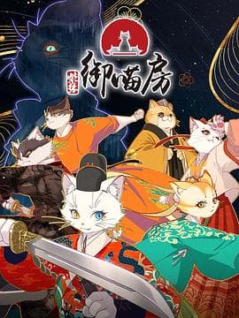 紫禁·御喵房海报