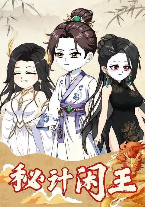 秘计闲王海报