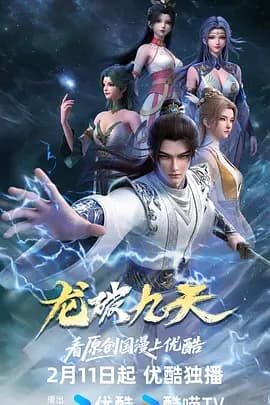 龙破九天海报