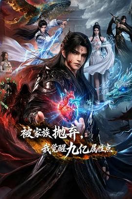 被家族抛弃,我觉醒九亿属性点海报