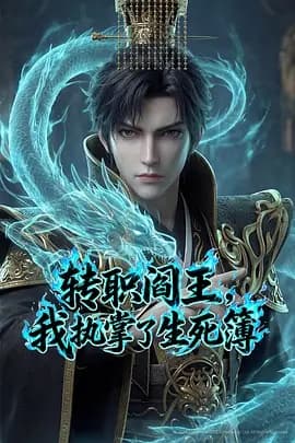 转职阎王,我执掌了生死簿AI漫剧版海报