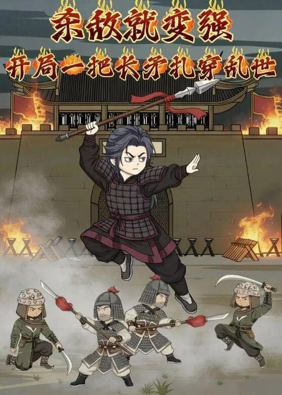 杀敌就变强：开局一把长矛扎穿乱世海报