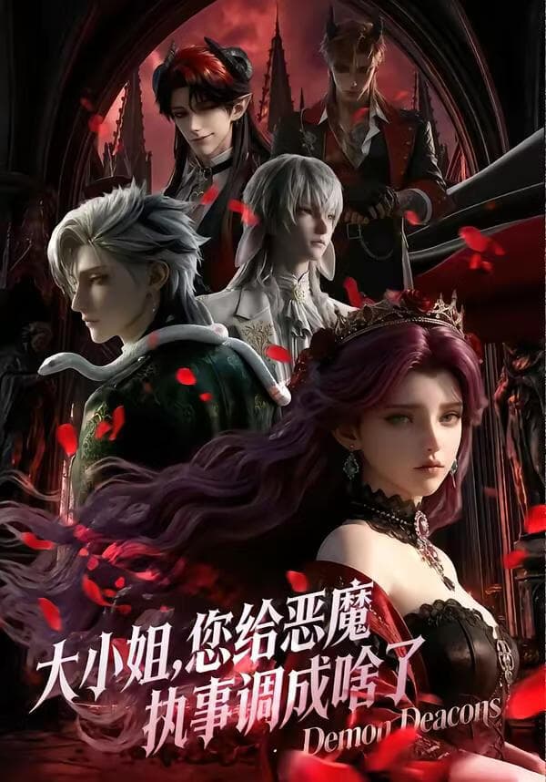 大小姐您给恶魔执事调成啥了第一季海报