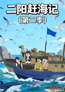 二阳赶海记第二季海报