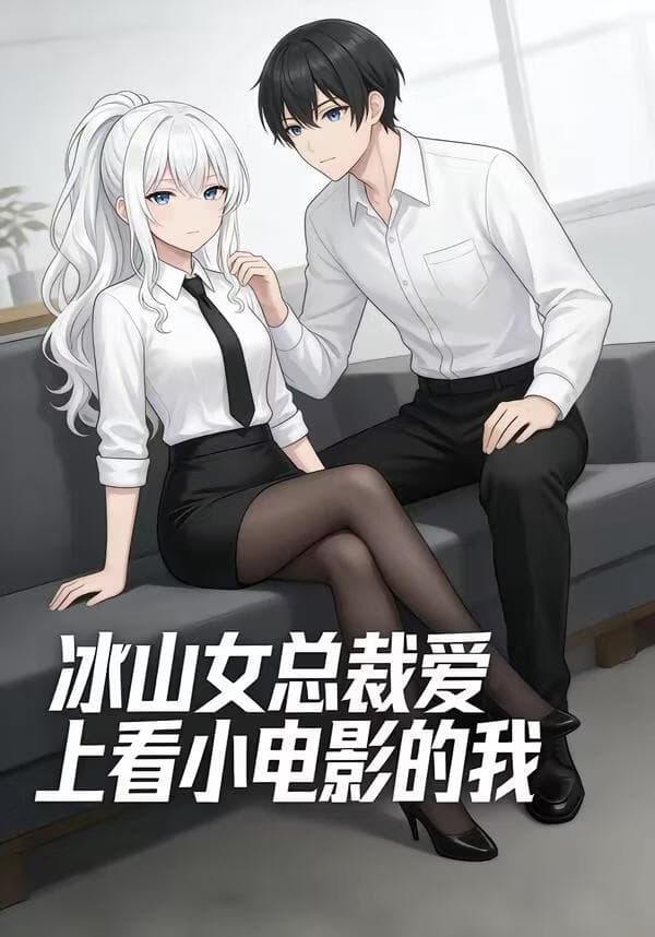冰山女总裁爱上看小电影的我海报
