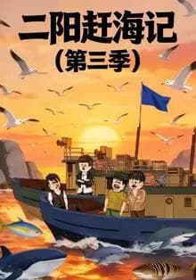 二阳赶海记第三季海报
