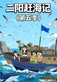 二阳赶海记第五季海报