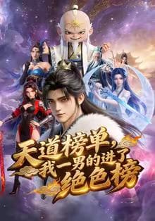天道榜单，我一男的进了绝色榜海报