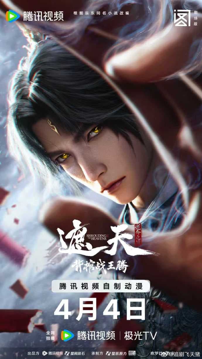 遮天剧场版背棺战王腾海报