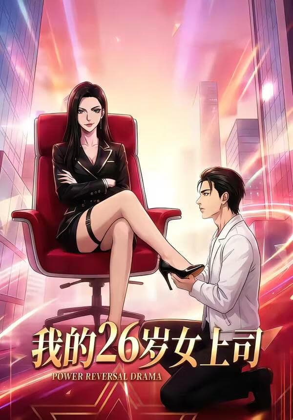 我的26岁女上司海报