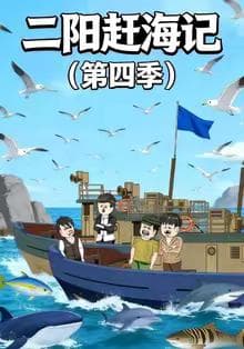 二阳赶海记第四季海报