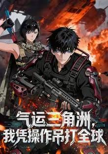 气运三角洲我凭操作吊打全球海报