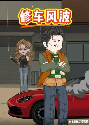 修车风波海报