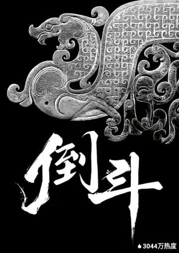 倒斗海报