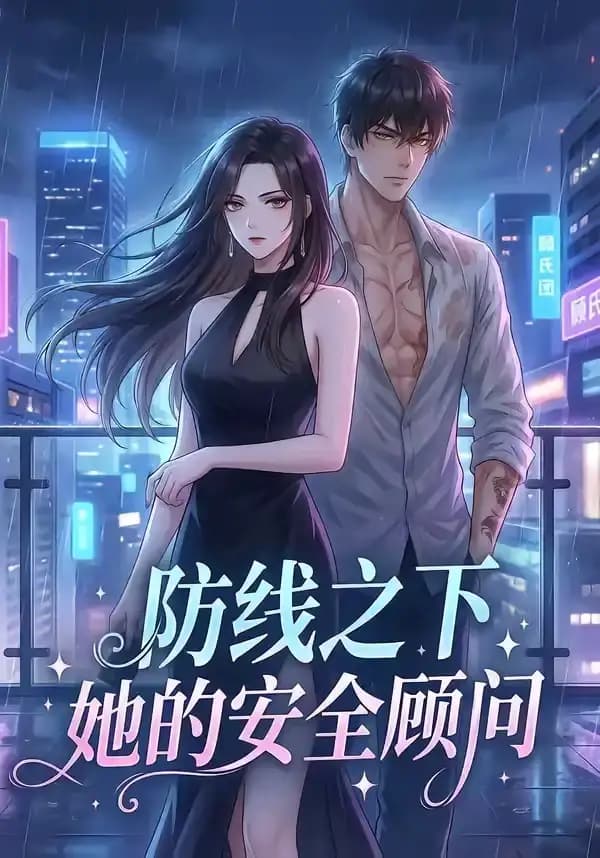 防线之下：她的安全顾问海报
