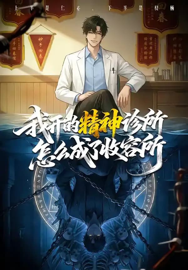 我开的精神诊所怎么成了收容所海报
