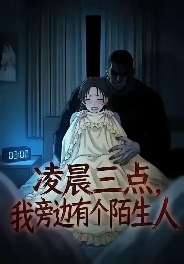 凌晨三点，我旁边有个陌生人海报